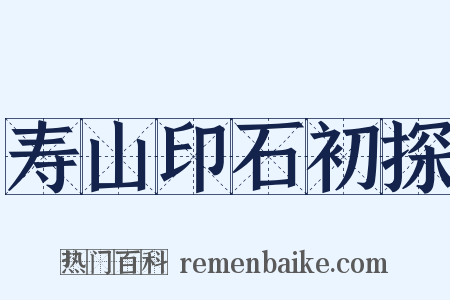 寿山印石初探是什么意思的图片